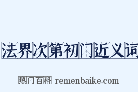 法界次第初门近义词是什么意思的图片